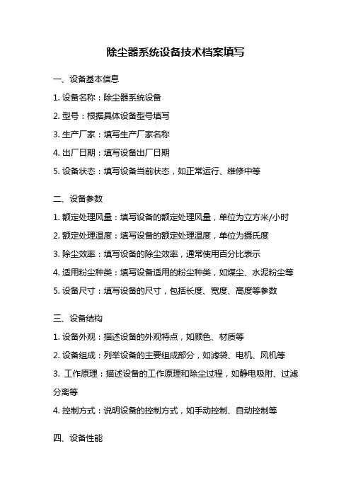 除尘器系统设备技术档案填写