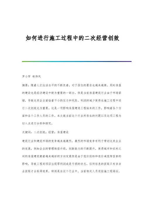 如何进行施工过程中的二次经营创效