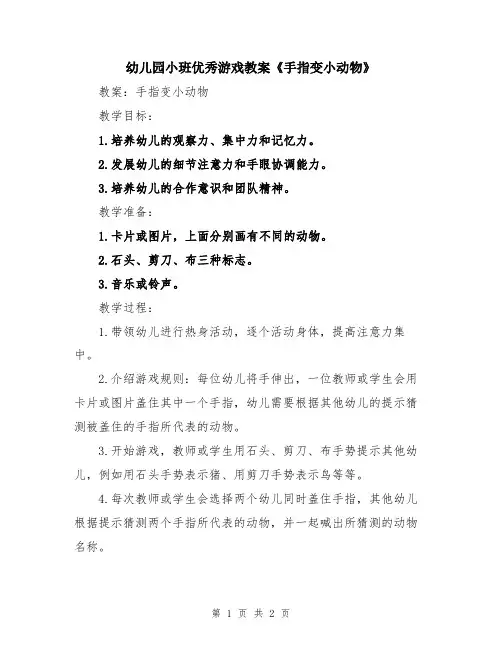 幼儿园小班优秀游戏教案《手指变小动物》