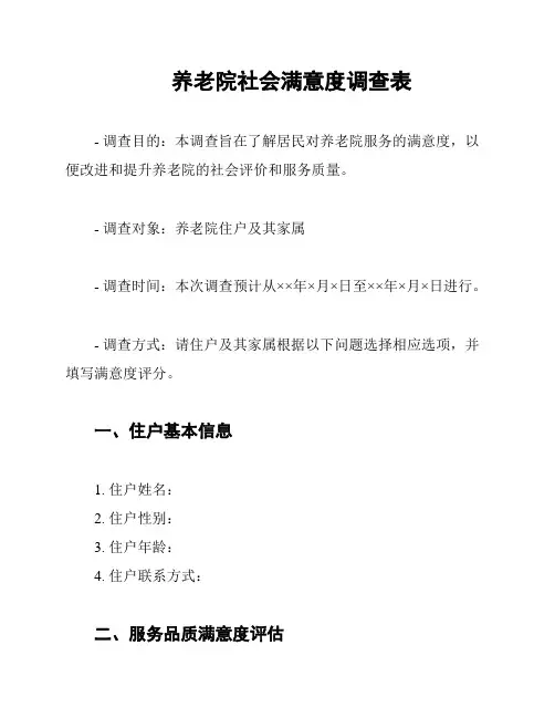 养老院社会满意度调查表