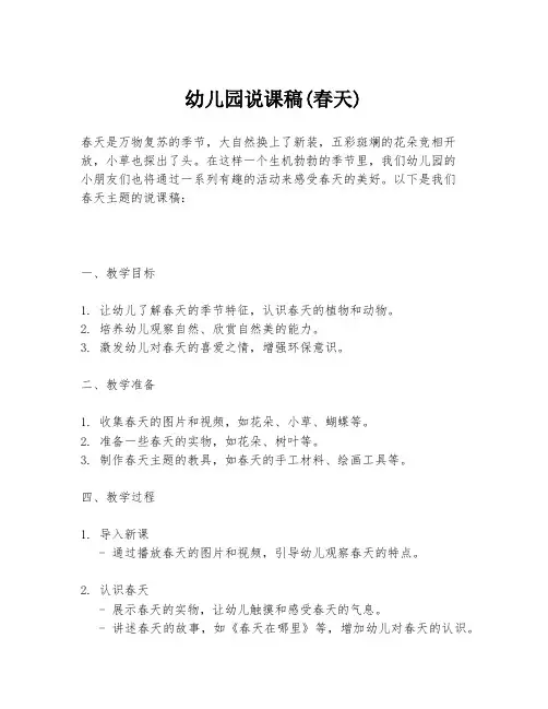 幼儿园说课稿(春天)
