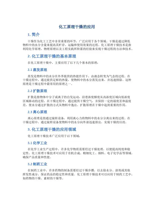化工原理干燥的应用