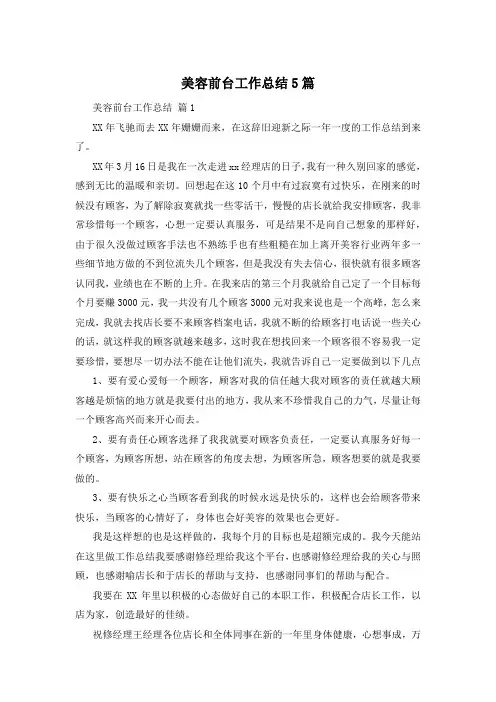 美容前台工作总结5篇
