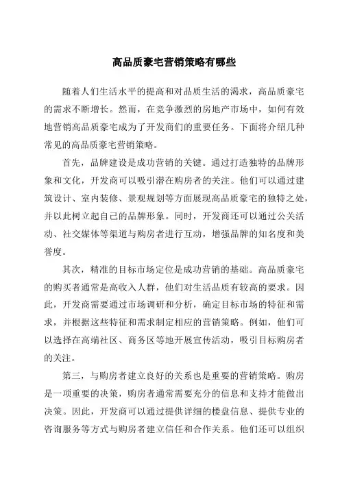 高品质豪宅营销策略有哪些