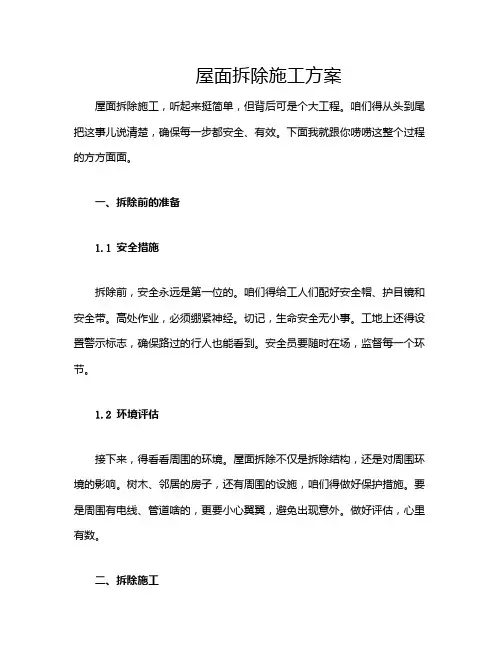 屋面拆除施工方案