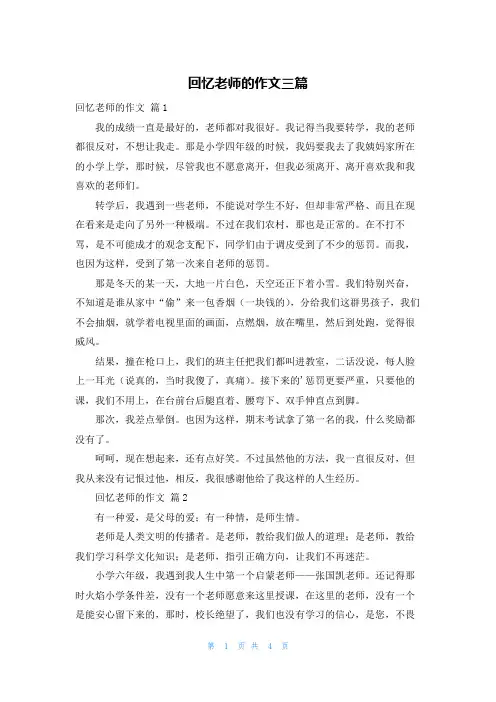 回忆老师的作文三篇