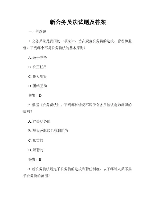 新公务员法试题及答案