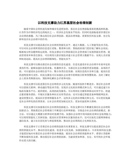 以科技支撑助力江苏基层社会治理创新