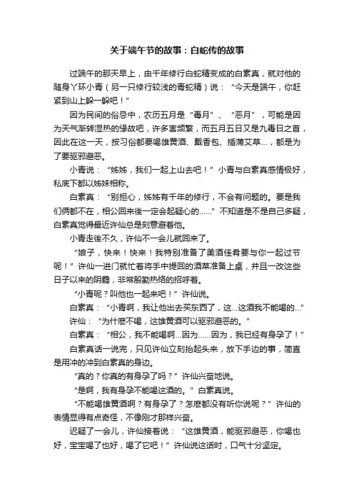 关于端午节的故事：白蛇传的故事