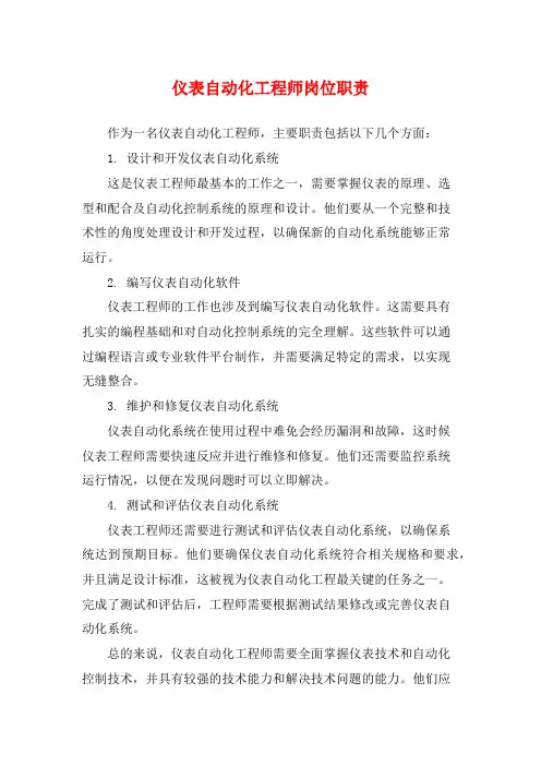 仪表自动化工程师岗位职责