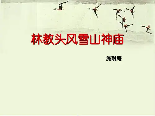 林教头风雪山神庙PPT课件人教版