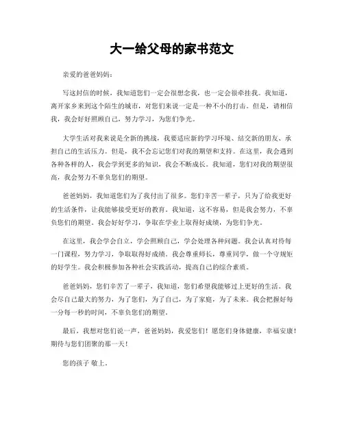 大一给父母的家书范文