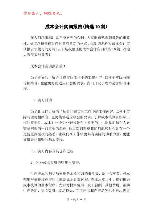 成本会计实训报告(精选10篇)