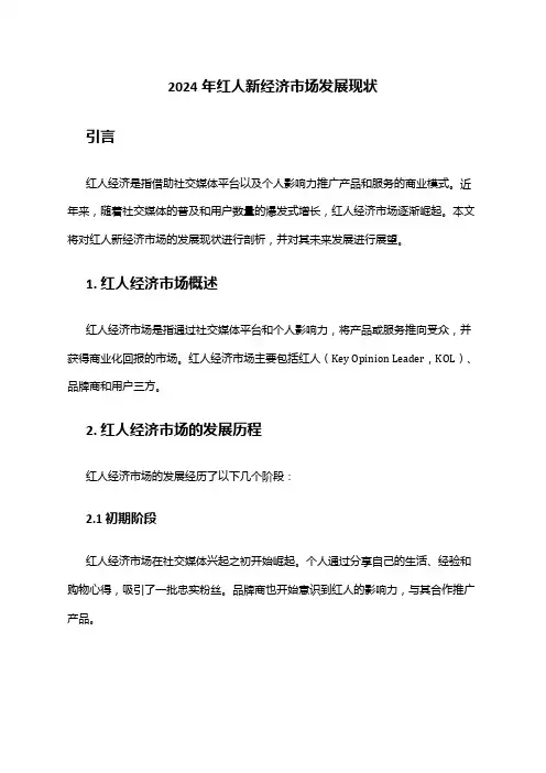 2024年红人新经济市场发展现状
