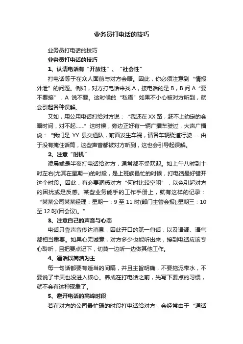 业务员打电话的技巧