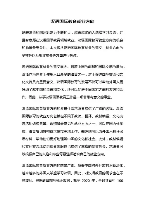 汉语国际教育就业方向