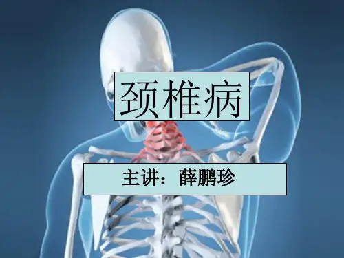 颈椎病