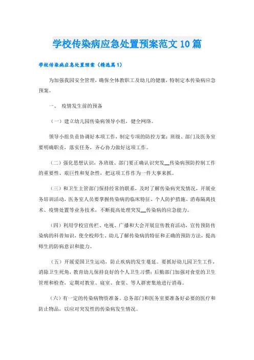 学校传染病应急处置预案范文10篇