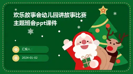 欢乐故事会幼儿园讲故事比赛主题班会ppt课件