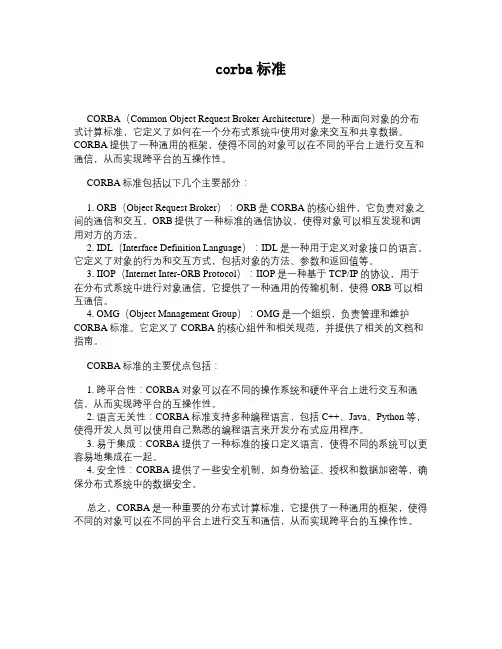 corba标准