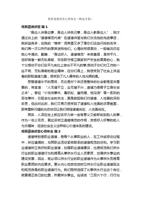 观看道德讲堂心得体会（精选5篇）