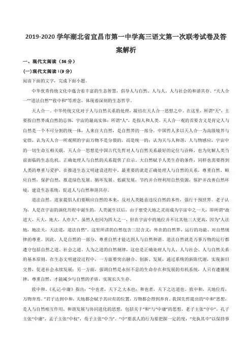 2019-2020学年湖北省宜昌市第一中学高三语文第一次联考试卷及答案解析