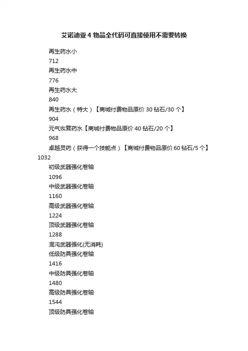 艾诺迪亚4物品全代码可直接使用不需要转换