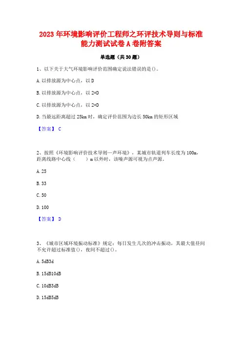 2023年环境影响评价工程师之环评技术导则与标准能力测试试卷A卷附答案
