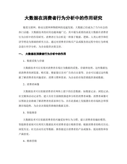 大数据在消费者行为分析中的作用研究