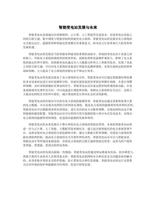 智能变电站发展与未来