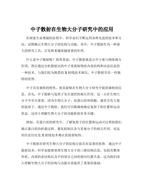 中子散射在生物大分子研究中的应用