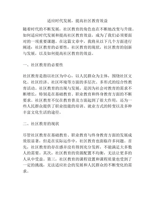 适应时代发展,提高社区教育效益