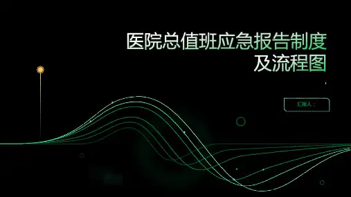 医院总值班应急报告制度及流程图
