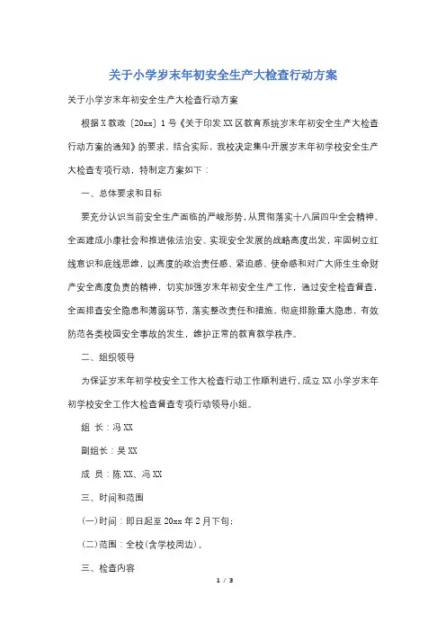 关于小学岁末年初安全生产大检查行动方案