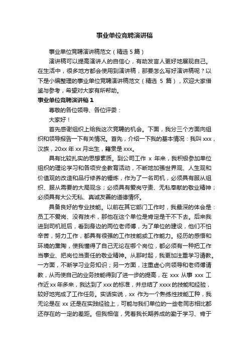 事业单位竞聘演讲稿范文（精选5篇）