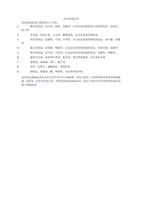 食品基础品类