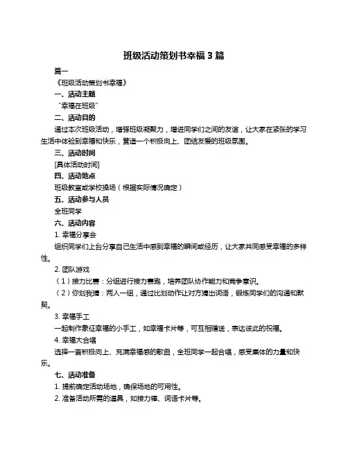 班级活动策划书幸福3篇