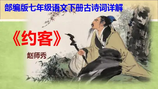 PPT部编版七年级语文下册《 约客》课外古诗歌详解(清新隽永,意象优美,实中有虚,细节描写,由景到情