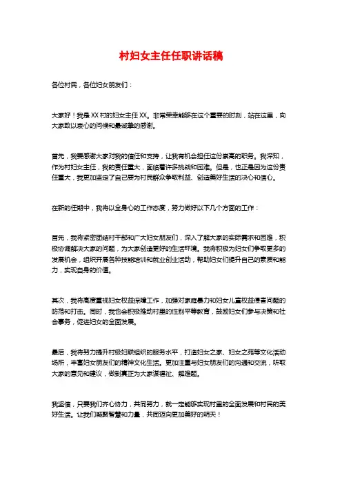 村妇女主任任职讲话稿