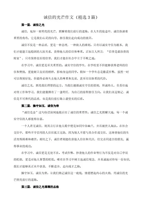 诚信的光芒 作文(精选3篇)