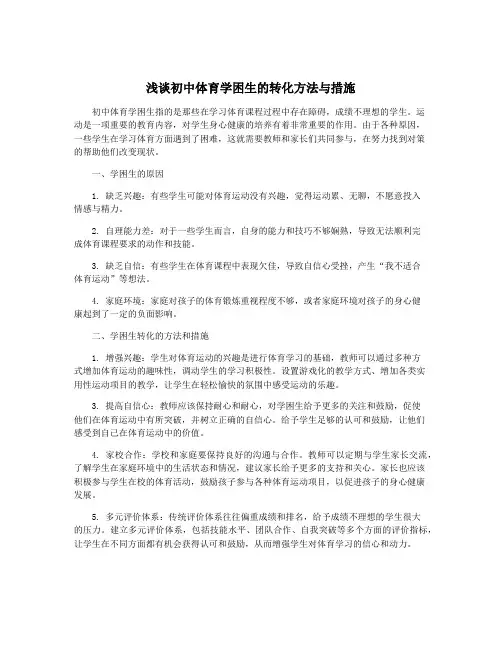 浅谈初中体育学困生的转化方法与措施
