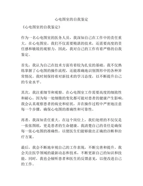 心电图室的自我鉴定