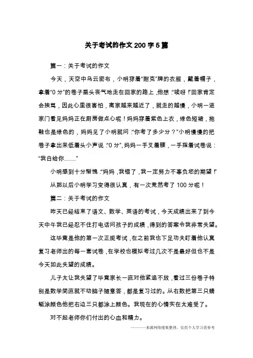 关于考试的作文200字5篇