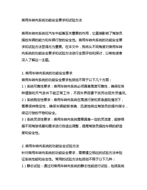 乘用车转向系统功能安全要求和试验方法