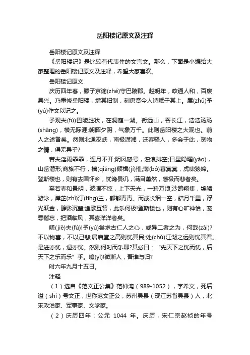 岳阳楼记原文及注释