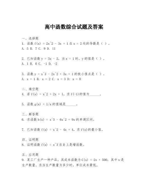 高中函数综合试题及答案