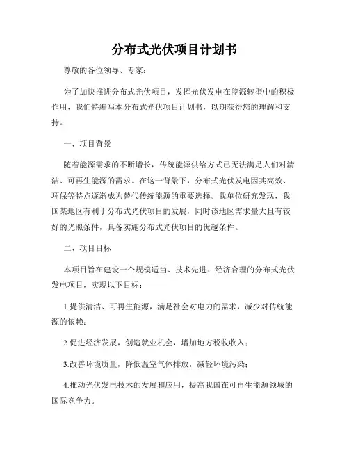 分布式光伏项目计划书