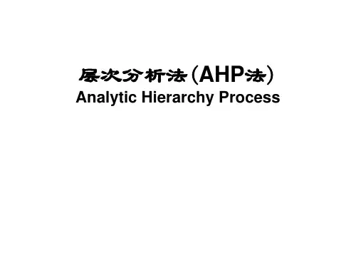 AHP法课堂练习 (1)