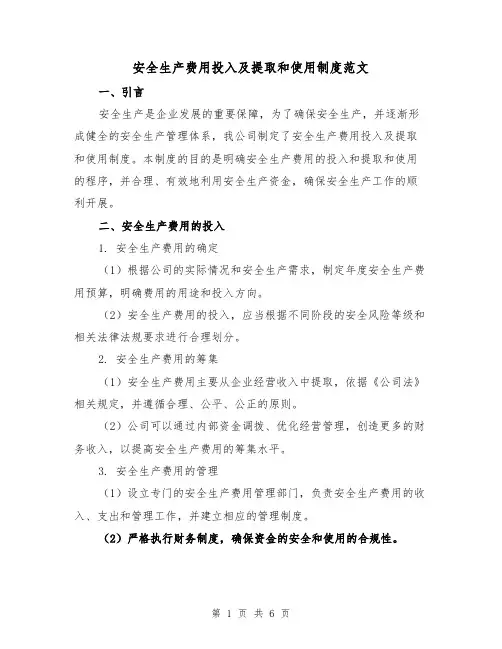 安全生产费用投入及提取和使用制度范文(3篇)