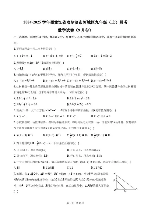 2024-2025学年黑龙江省哈尔滨市阿城区九年级(上)月考数学试卷(9月份)(五四学制)(含答案)